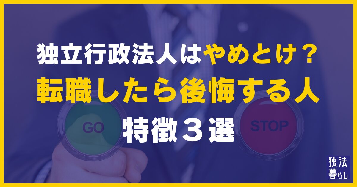 独立行政法人はやめとけ？転職したら後悔する人の特徴３選！