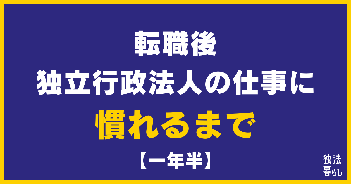 【一年半】転職してから仕事に慣れるまでの道のりを解説【独立行政法人への転職】