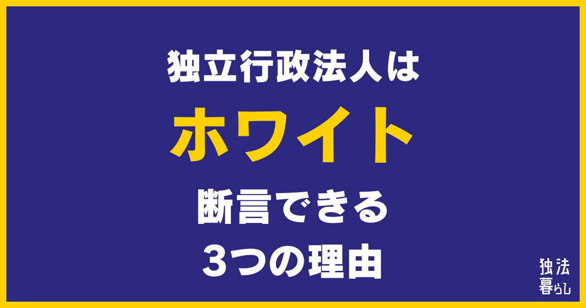 独立行政法人はホワイトであると断言できる3つの理由