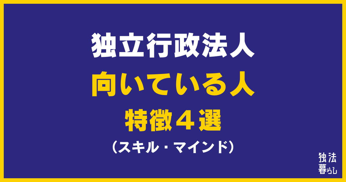 【転職】独立行政法人が向いている人の特徴（マインド、スキル）４選