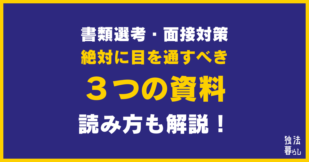 【独立行政法人への転職】書類選考や面接対策として絶対に目を通すべき3つの資料【読み方も解説】