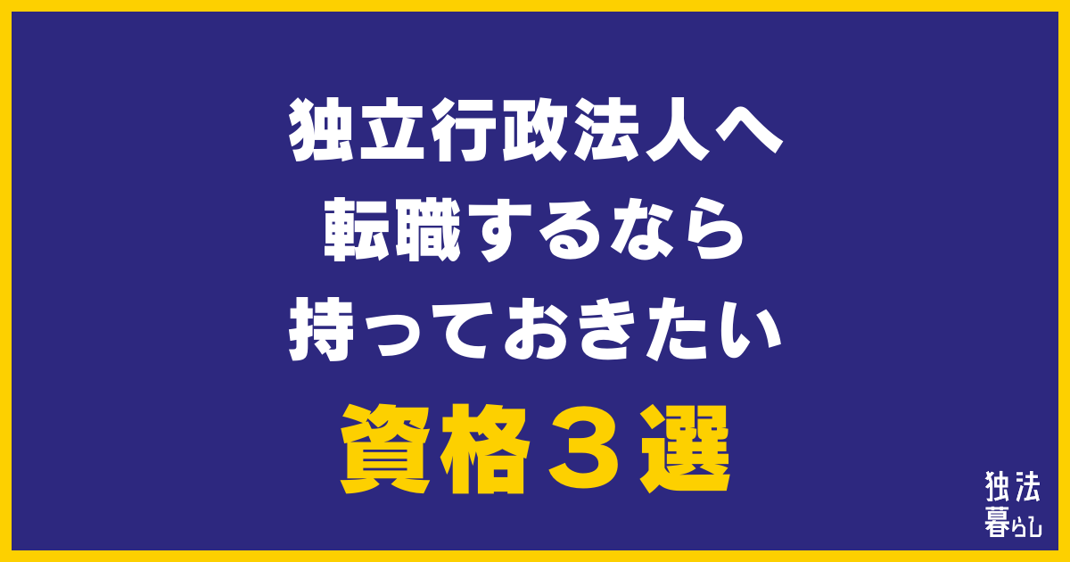 【おすすめ】独法へ転職するなら持っておきたい資格３選