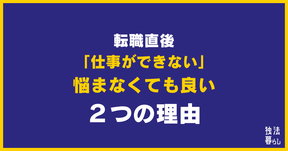 転職してすぐに「仕事ができない」と悩まなくても良い２つの理由【対策あり】