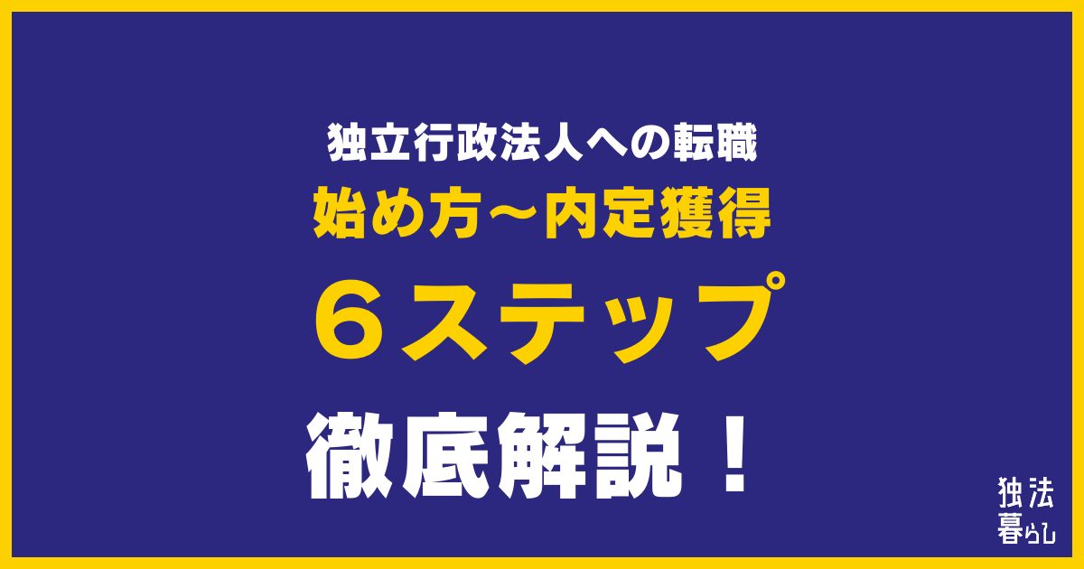 独立行政法人に転職したい人必見！転職活動の始め方から内定獲得までの６ステップを徹底解説！