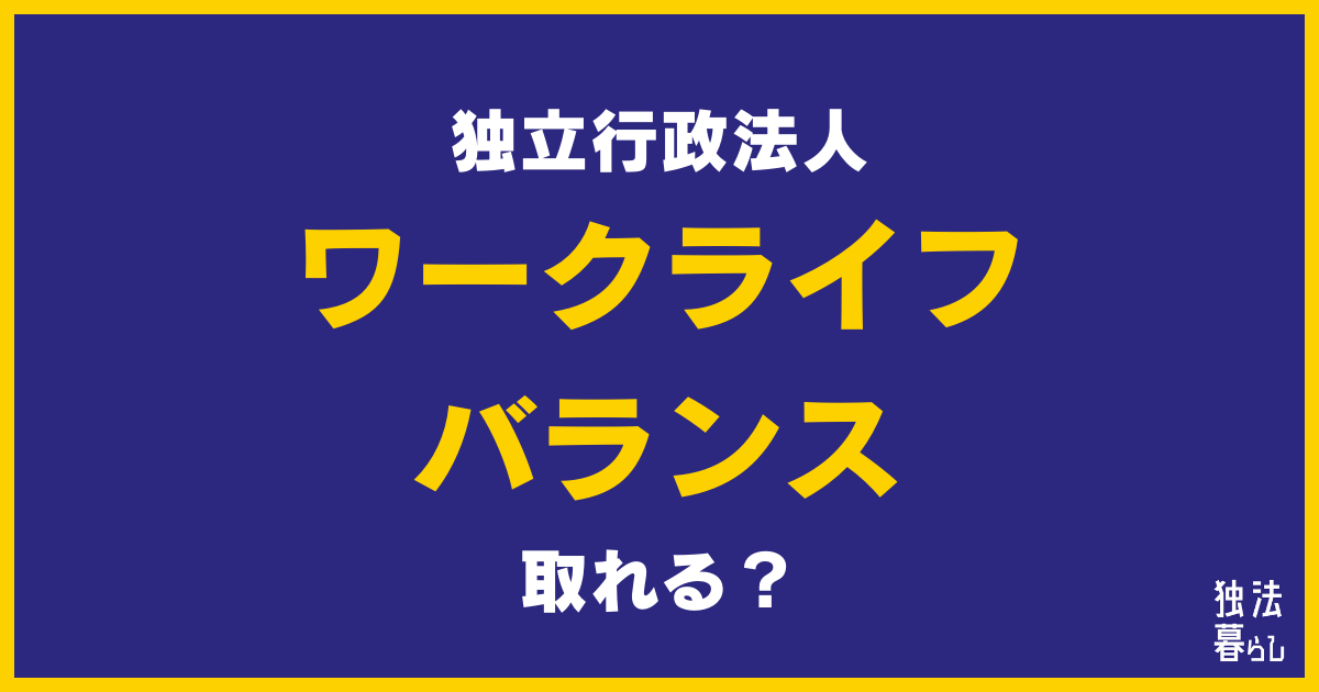 【徹底解説】独立行政法人でワークライフバランスは実現できるのか？