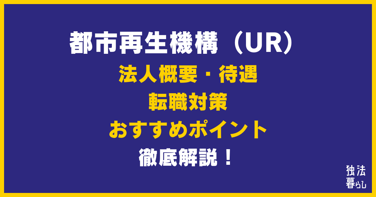 【転職者向け】都市再生機構（UR）について徹底解説【概要、待遇、対策、おすすめポイント】