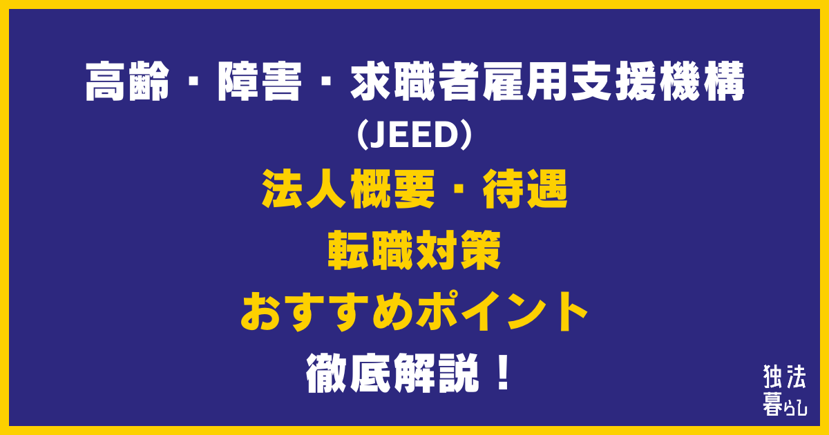 【転職情報】高齢・障害・求職者雇用支援機構（JEED）について徹底解説【概要、待遇、対策、おすすめポイント】