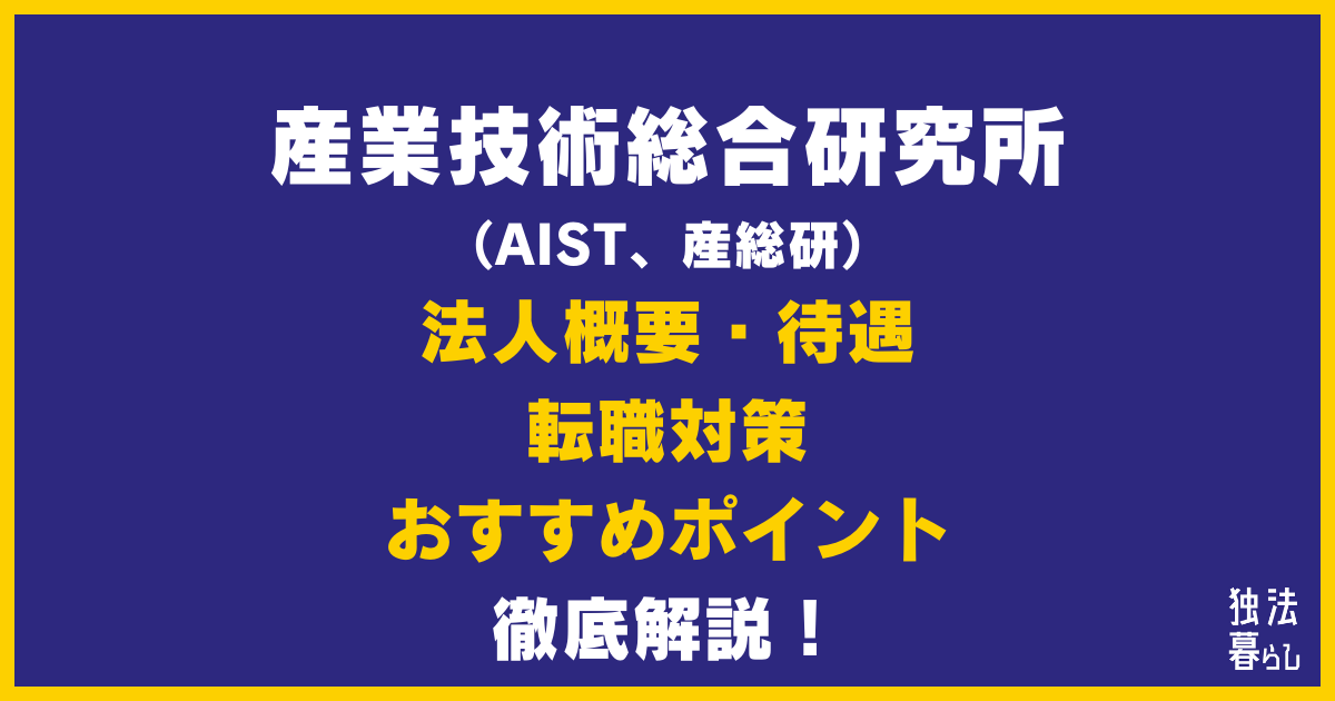 【転職者向け】産業技術総合研究所（AIST）について徹底解説【概要、待遇、対策、おすすめポイント】