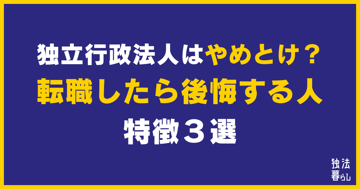 独立行政法人はやめとけ？転職したら後悔する人の特徴３選！