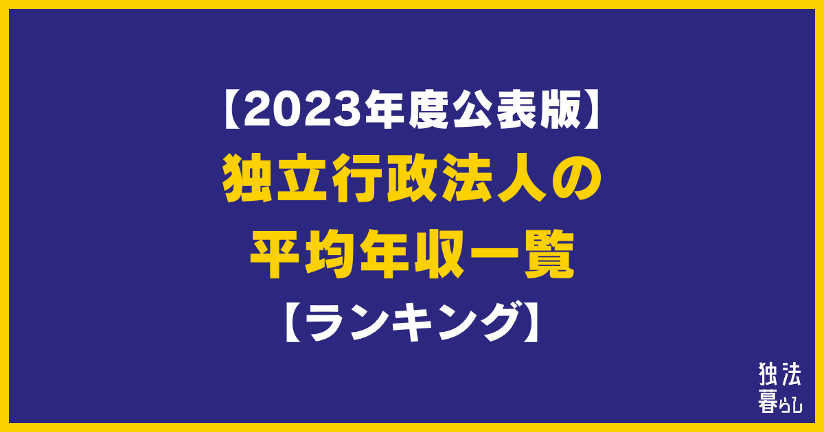 【2023年度公表版】独立行政法人の平均年収一覧【ランキング】